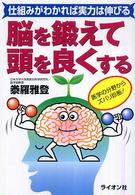 脳を鍛えて頭を良くする - 仕組みがわかれば実力は伸びる