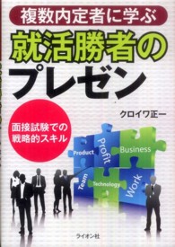 複数内定者に学ぶ就活勝者のプレゼン - 面接試験での戦略的スキル