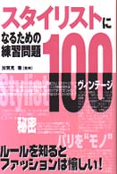 スタイリストになるための練習問題１００