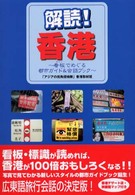 解読！香港 - 看板でめぐる都市ガイド＆会話ブック
