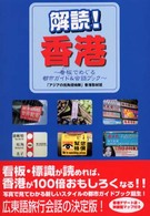 解読！香港 - 看板でめぐる都市ガイド＆会話ブック