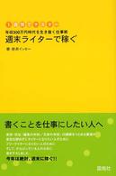 週末ライターで稼ぐ - 年収３００万円時代を生き抜く仕事術 １週間でマスター