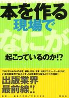 本を作る現場でなにが起こっているのか！？