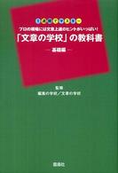 「文章の学校」の教科書 〈基礎編〉 - プロの現場には文章上達のヒントがいっぱい！