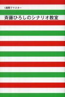 斉藤ひろしのシナリオ教室 １週間でマスター