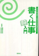 書く仕事入門 - プロが語る書いて生きるための１４のヒント