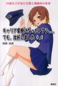 キャリア官僚になったアタシ…でも、挫折しました―２４歳女子が見た官僚と刑務所の世界