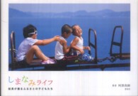 しまなみライフ - 船長が撮るふるさとの子どもたち