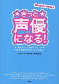 きっと声優になる！―夢を見ないとはじまらない！！人気声優たちのリアルインタビュー