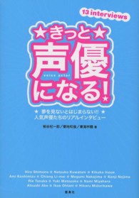 きっと声優になる！ - 夢を見ないとはじまらない！！人気声優たちのリアルイ