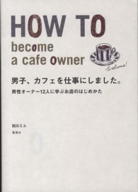 男子、カフェを仕事にしました。 - 男性オーナー１２人に学ぶお店のはじめかた