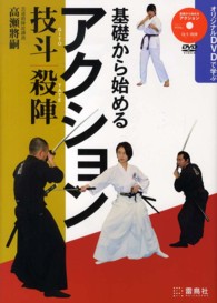 基礎から始めるアクション　技斗・殺陣―オリジナルＤＶＤで学ぶ