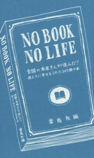 ＮＯ　ＢＯＯＫ　ＮＯ　ＬＩＦＥ - 全国の本屋さんが選んだ！僕たちに幸せをくれた３０７