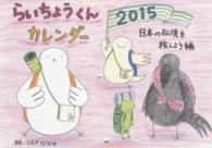 らいちょうくんカレンダー 〈２０１５〉 日本の秘境を旅しよう編 ［カレンダー］