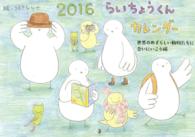 らいちょうくんカレンダー 〈２０１６〉 ［カレンダー］