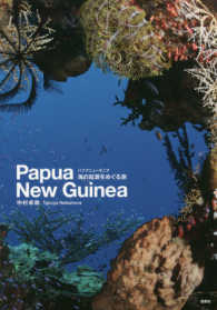 パプアニューギニア海の起源をめぐる旅