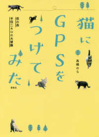 猫にＧＰＳをつけてみた―夜の森半径二キロの大冒険