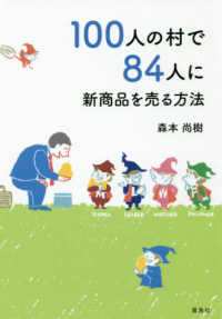 １００人の村で８４人に新商品を売る方法