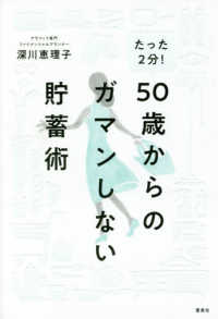 たった２分！５０歳からのガマンしない貯蓄術