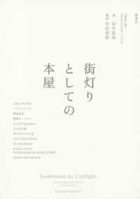 街灯りとしての本屋―１１書店に聞く、お店のはじめ方・つづけ方