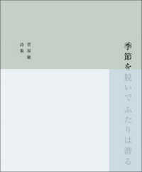 季節を脱いでふたりは潜る―菅原敏詩集