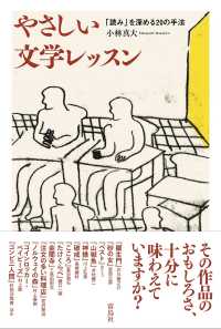 やさしい文学レッスン―「読み」を深める２０の手法