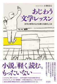 あじわう文学レッスン―文字と符号からひも解く小説のしくみ