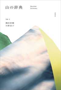 山の辞典―Ｍｏｕｎｔａｉｎ　Ｄｉｃｔｉｏｎａｒｙ