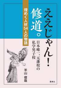 ええじゃん！修道。 日本唯一、元藩校の私学男子校 煌めく人材54人の物語