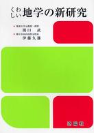 くわしい地学の新研究 （改訂版　伊藤久雄）