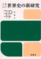 くわしい世界史の新研究 （３訂）