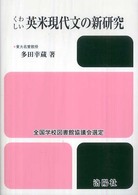 くわしい英米現代文の新研究 （改訂版）