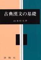 古典漢文の基礎 （改訂版）