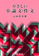 やさしい小論文・作文