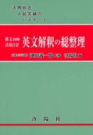 英文解釈の総整理 - 構文１０００活用自在