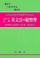 スピード完成英文法の総整理 （改訂版）