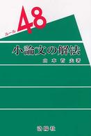 小論文の解法 ルール４８