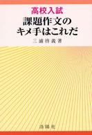 高校入試課題作文のキメ手はこれだ