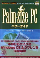 Ｐａｌｍ－ｓｉｚｅ　ＰＣパワーガイド - Ｗｉｎｄｏｗｓ　ＣＥ搭載！パームサイズＰＣ徹底解説