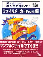 Ｍａｃｉｎｔｏｓｈなんでも聞いて！ファイルメーカーＰｒｏ４編