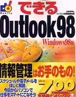 できるＯｕｔｌｏｏｋ９８Ｗｉｎｄｏｗｓ９８版