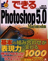できるＰｈｏｔｏｓｈｏｐ　５．０ 〈Ｍａｃｉｎｔｏｓｈ版〉