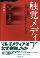 インプレスビジネスブックス<br> 触覚メディア―ＴＶゲームに学べ！次世代メディア成功の鍵はここにあった