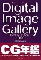 デジタルイメージギャラリー〈１９９９〉