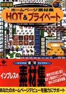 デジタル素材ライブラリ<br> ホームページ素材集ＨＯＴ＆プライベート