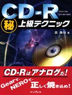 ＣＤ－Ｒ（秘）上級テクニック