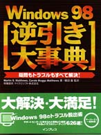 Ｗｉｎｄｏｗｓ９８逆引き大事典―疑問もトラブルもすべて解決！