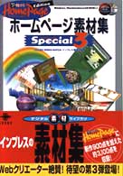ホームページ素材集ｓｐｅｃｉａｌ 〈３〉 - Ｗｉｎｄｏｗｓ／Ｍａｃｉｎｔｏｓｈ両対応 デジタル素材ライブラリ