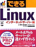 できるＬｉｎｕｘ 〈インターネットサーバー編〉 Ｄｅｋｉｒｕ　ＰＲＯ