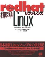 標準ｒｅｄｈａｔ　Ｌｉｎｕｘリファレンス
